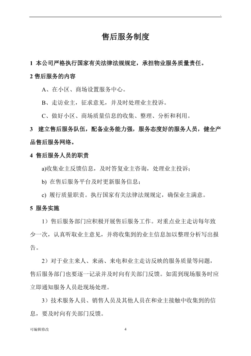 物業(yè)管理產(chǎn)品售后服務(wù)體系構(gòu)建與制度規(guī)范